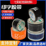 厂家销售透明高粘性封箱胶带 可印图标封箱打包胶带