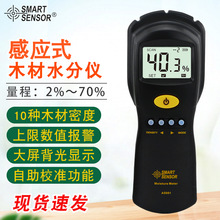 希玛（SMART SENSOR）AS981感应式木材水分测试仪 含水量率测量仪