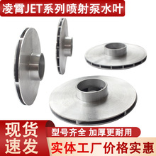广东阳春水泵自吸泵清水射流泵JET100/150铝叶轮凌霄泵水叶导叶轮