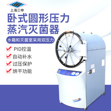 上海三申 YX600W圓形卧式壓力高壓滅菌鍋蒸汽滅菌器150L/300L