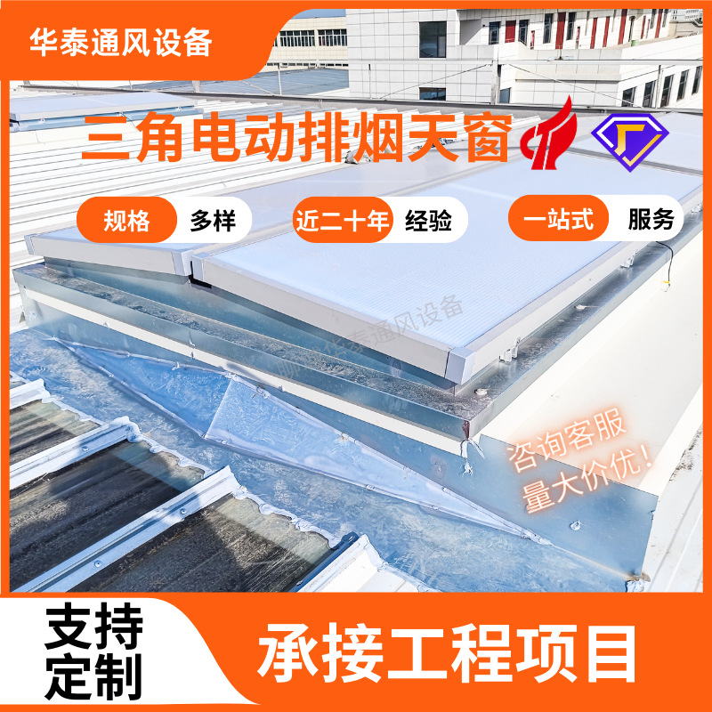 消防屋面三角通风天窗 屋顶电动式排烟天窗 钢结构厂房喉口通风器