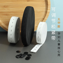 扣眼松紧带 孕妇松紧 橡皮筋带 服装辅料儿童可调节松紧带孕婴用