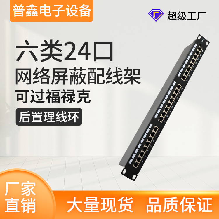 现货批发24口屏蔽配线架 CAT6电脑信息插座元器件网络配线架