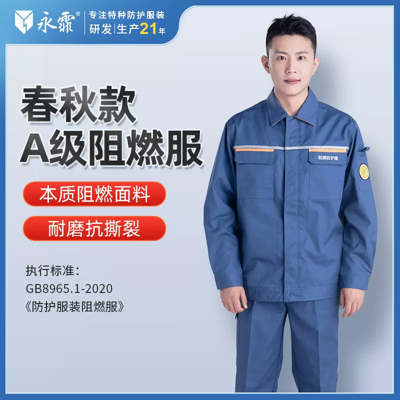 永霏春秋A级阻燃服套装电焊工防护防烫耐磨工作服车间工装劳保服