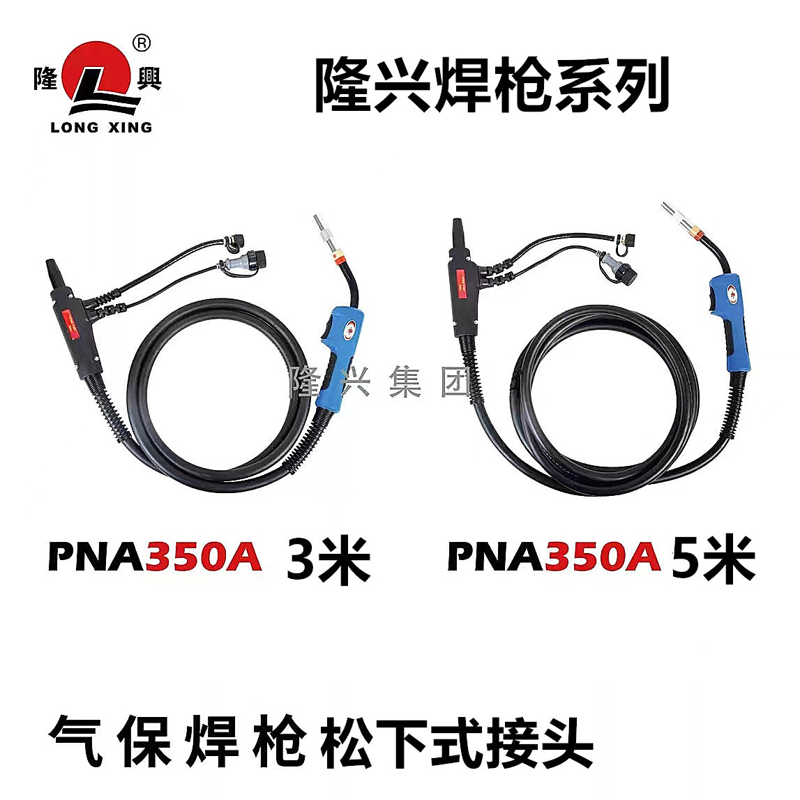 隆兴气保焊枪350A以及配件（23平方线）松下式