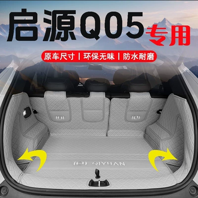 26 models of Qiyuan Q05 trunk mats, full coverage car interior accessories, modification parts, waterproof trunk mats