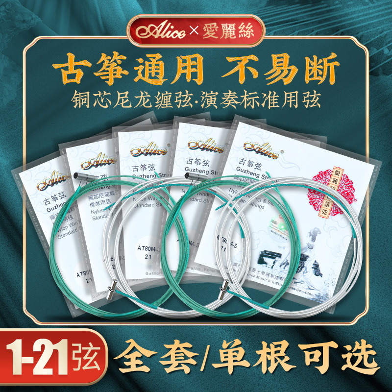 Alice guzheng strings universal 1-21 string single full set of professional playing standard small guzheng strings steel wire strings