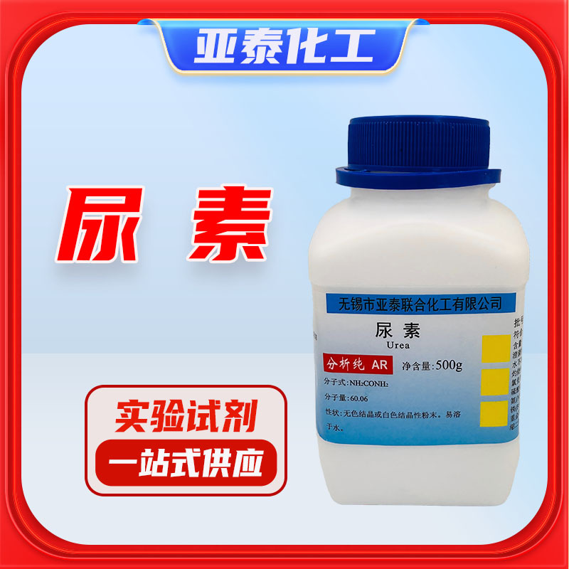尿素 脲素 碳酰二胺 氮肥  化学试剂 分析纯 500克/瓶 质量优