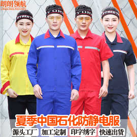 短袖电工服套装反光条夏季车间劳保厂服薄款长袖中国石化防静电服