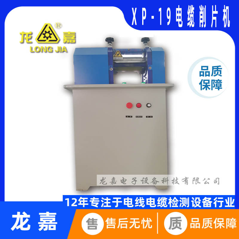 龙嘉XP-19电线电缆削片机实验室检测设备厂家试样制样取样