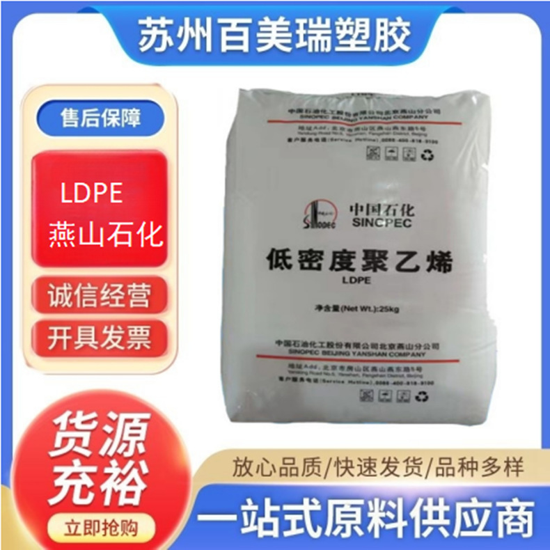 优惠推荐低密度LDPE燕山石化 LD100AC耐老化透明 农用薄膜 塑料袋