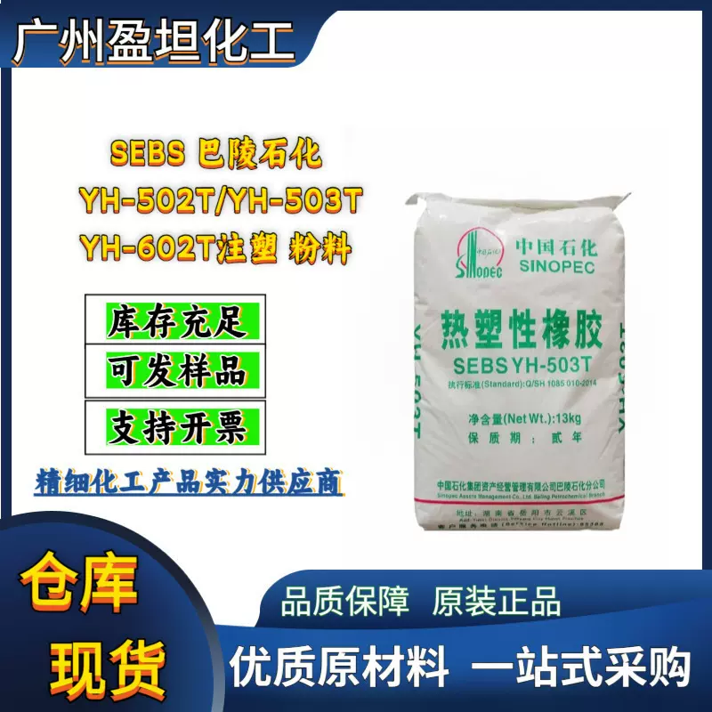 SEBS 巴陵石化 YH-502T/YH-503T/YH-602T注塑 粉料 可散出试样