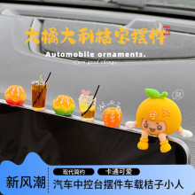 汽车中控台摆件新款车载桔子小人屏幕车内
