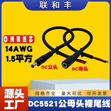 DC5521/5525��ĸ��β�B�ӳ�늾�14AWG����1.5ƽ�����L�Դ��