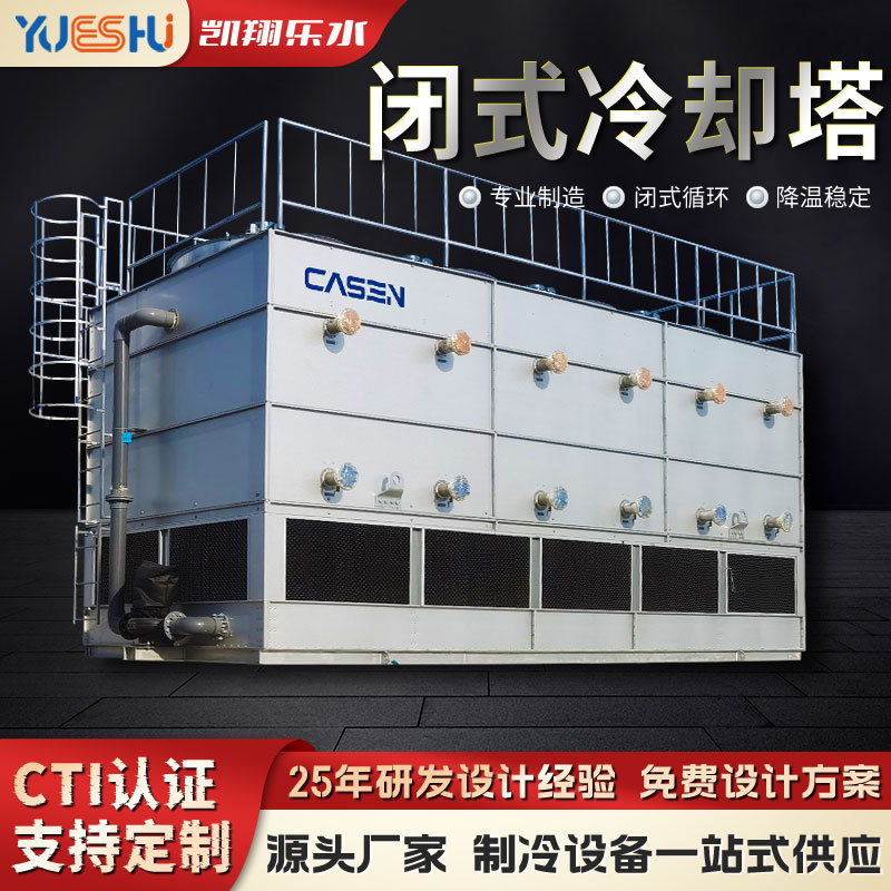 现货方形横流闭式冷却塔超低音耐高温逆流式不锈钢凉水塔源头厂家