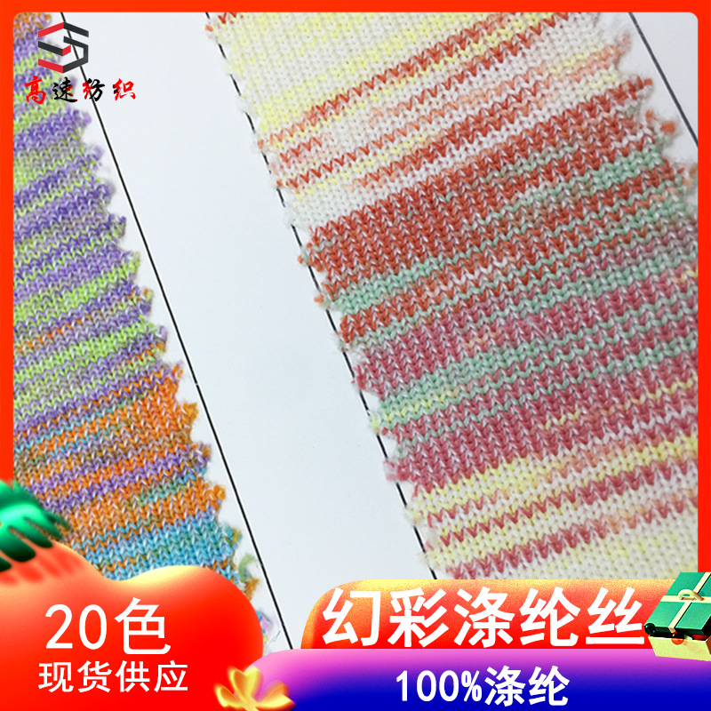 幻彩涤纶丝段染仿锦纶纱线幻彩丝渐变涤纶纱yarn针织毛纱100%涤纶