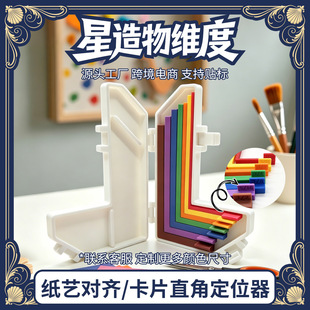 �羳��Ʒ 3D��ӡ Paper Crafting Alignment Guides ��ˇ���R����