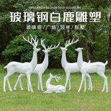 仿真鹿梅花鹿小品园林景观庭院白色雕塑园林玻璃钢景观雕塑园动物