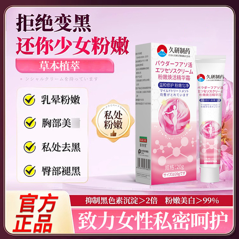 久研制药私处粉嫩去黑色素沉淀乳晕乳头缩小霉白屁股坐印工厂直营