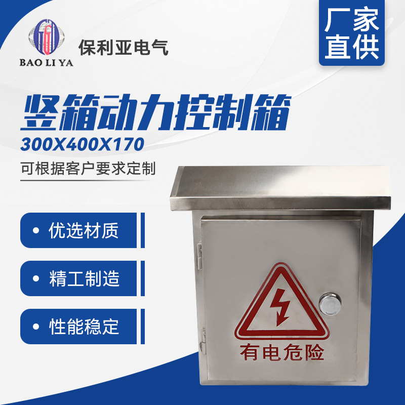 竖箱动力控制箱 热销户外不锈钢300-400-170 加厚不锈钢配电