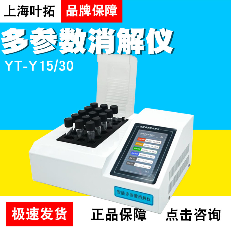 上海叶拓YT-15/30智能触控多参数消解仪器液晶屏显控温现货包邮
