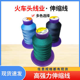 厂家供应缝纫线超薄弹力料专用缝纫线纺织服饰伸缩线超薄缝纫用线