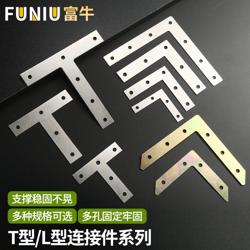 T型L型角码连接片 90度镀彩镀镍角铁 家具加固平面连接件固定平片