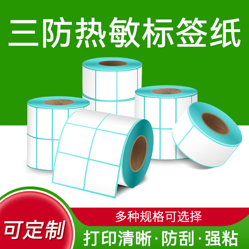 三防热敏不干胶标签纸防水防油超市服装吊牌E邮宝物流单打印贴纸
