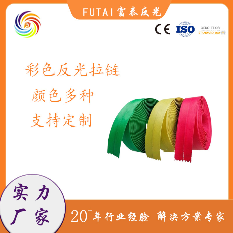 富泰反光膜拉链用高反光高亮耐刮高耐磨服装箱包用拉链反光膜