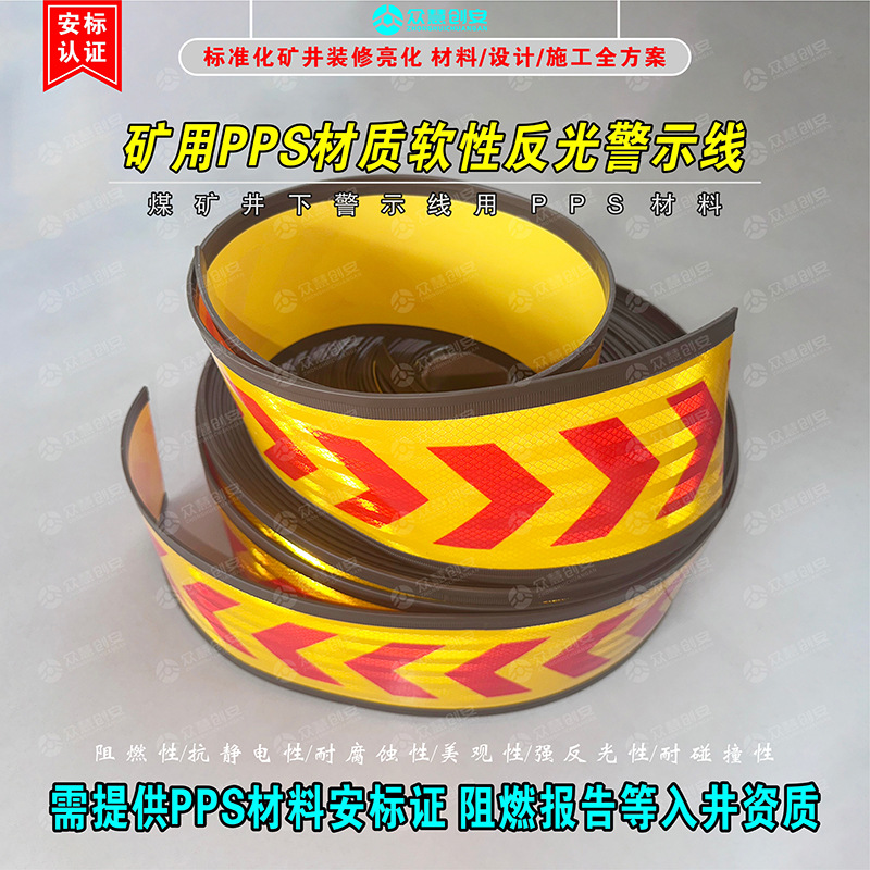 矿用PPS材质反光腰线 软性反光警示线 煤矿井下防护网安全警戒线
