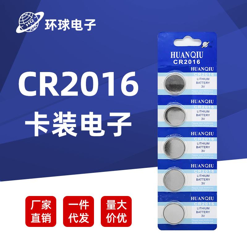特价促销 环球CR2016纽扣电池 汽车遥控器钥匙3V碱性钮扣电子批发