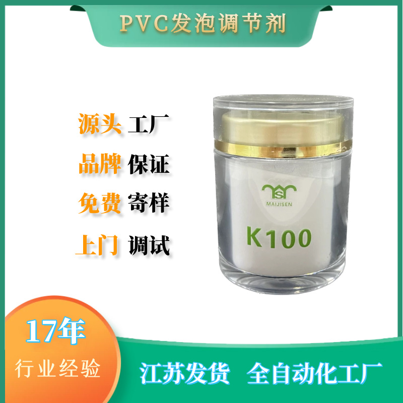 发泡调节剂K100 主要用于PVC型材 提高熔体的热强度及延伸性