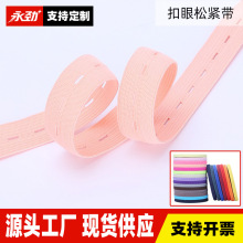 2cm彩色黑白扣眼松紧带批发可调节串孔橡筋现货高弹性义乌工厂