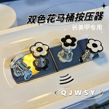 美甲马桶按压器按钮双色花可爱长美甲专用水箱开关按键马桶提盖器