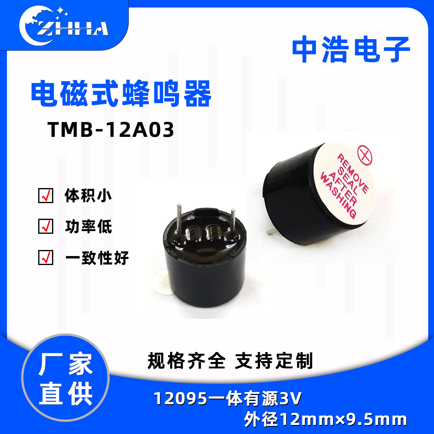 电磁式12095有源一体蜂鸣器 耐高温环保材料ZH-12A03 3V厂家直供