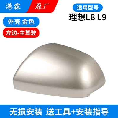 Mirror Housing, Rearview Mirror Frame, Turn | Rear mirror/rearview mirror assembly - l8l9-original-upper-cover-gold-main-driver