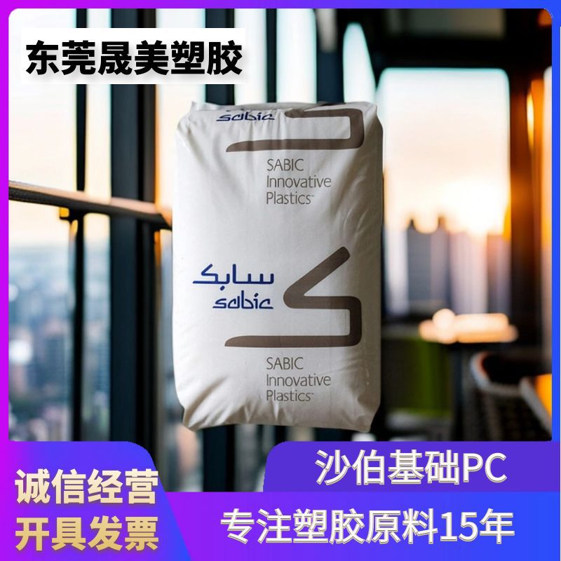 沙伯基础塑料945A 945NC 940A 500R 1414T 141R颗粒透明PC阻燃