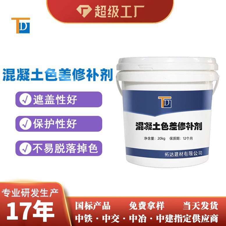 厂家直供混凝土色差修补剂混凝土色差修复剂颜色可调色差修补剂