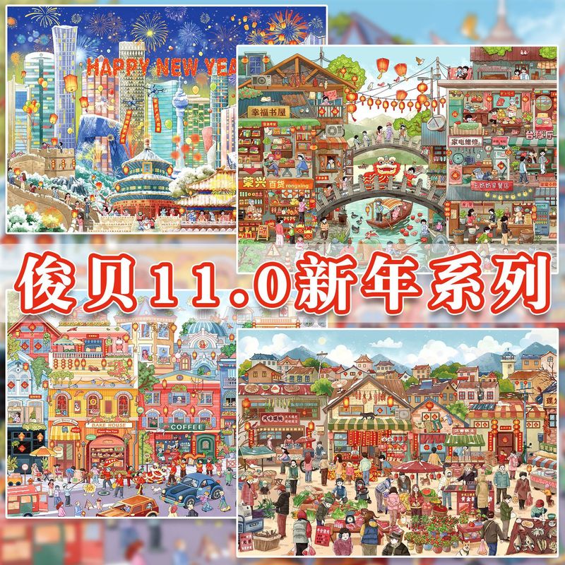俊贝11.0新年系列造景贴纸元旦跨年庆新年大号3d立体微缩场景贴画|undefined