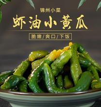 东北特产辽宁锦州小菜原工农锦喌牌 虾油小黄瓜 瓶装下饭咸菜