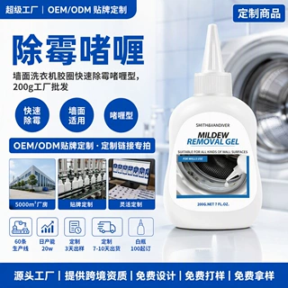 定制除霉防霉剂啫喱除霉剂洗衣机冰箱胶圈墙体霉菌霉斑清除剂OEM