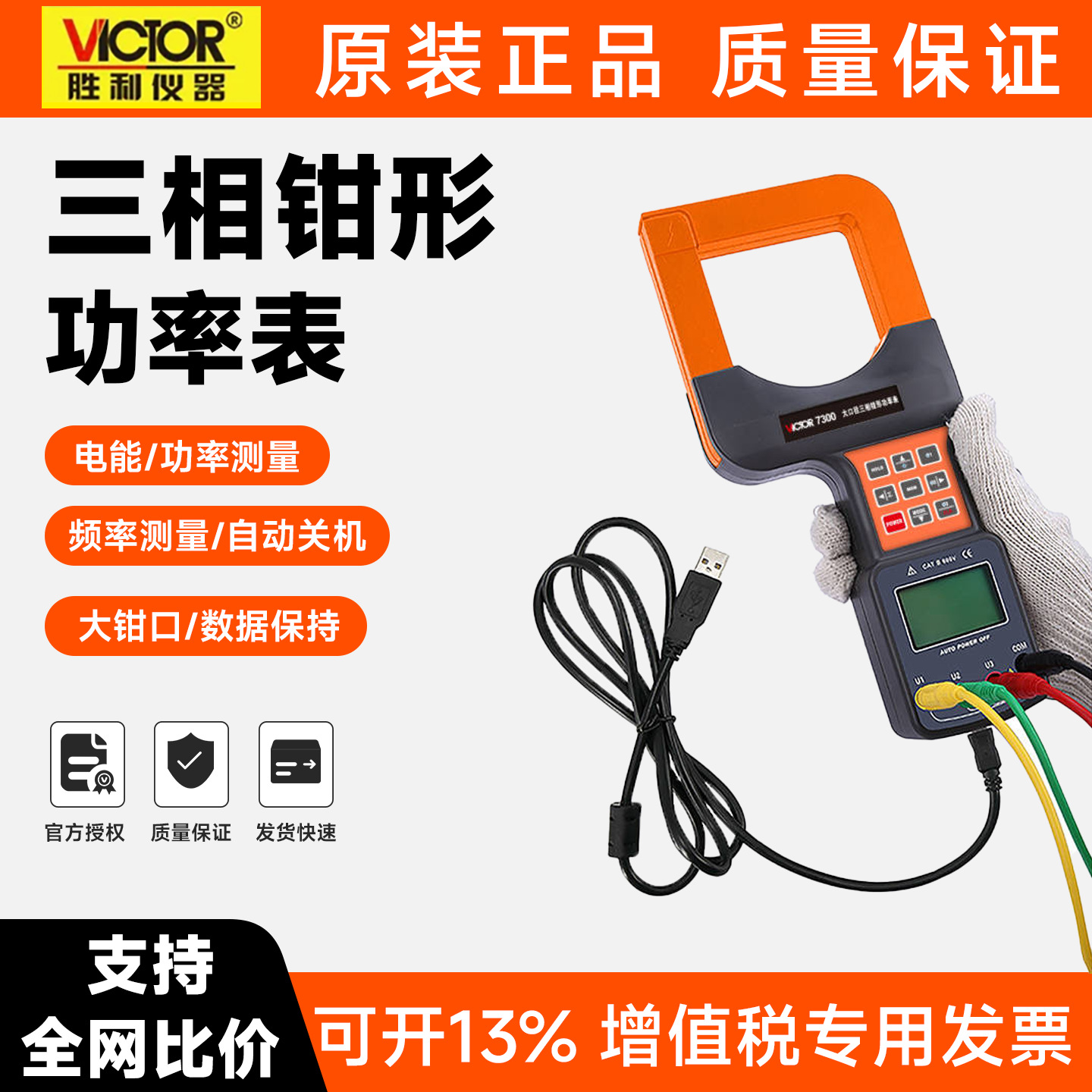 胜利三相钳形功率表VC7300A电脑接口大口径数字钳形功率计万用表