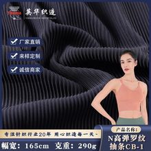 廠家直銷 緯編290g錦綸高彈羅紋抽條布料 瑜伽運動服時裝針織面料