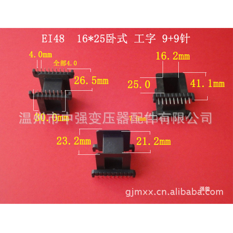 厂家大量供应低频ＥＩ４８　16＊24卧式工字９＋９针骨架  胶芯