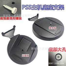 PS5配机底座支架PS5支架PS5数字光驱版散热底座适用于PS5配件横放