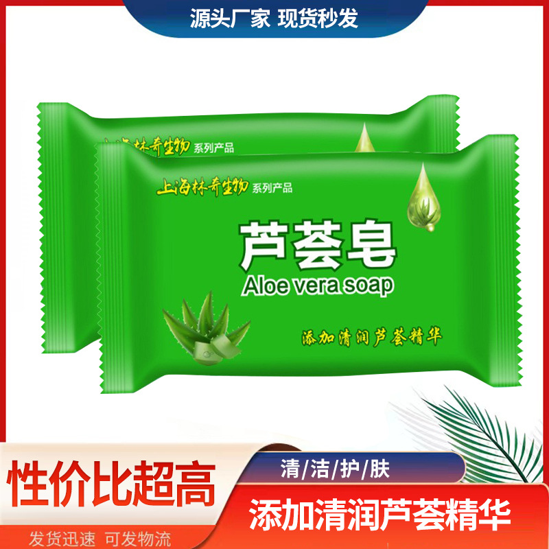 厂家批发上海芦荟皂 香皂洗脸皂清洁护肤含芦荟精华肥皂清爽