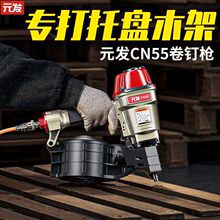 元发气动卷钉枪CN55螺纹钉气钉枪木拖盘钉枪物流栈板打钉枪射钉枪