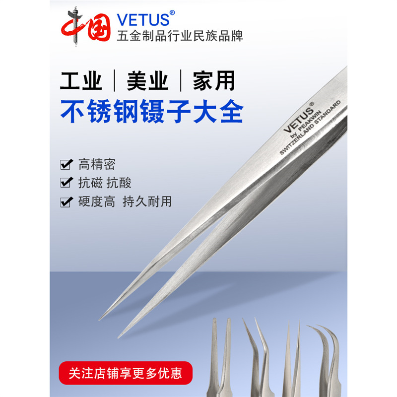 vetus ST镊子不锈钢高精密高硬防磁维修美容手工燕窝挑毛维修工具