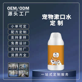 宠物漱口水代工 宠物狗狗平衡口腔气味清洁宠物清洁液oem贴牌