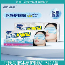 海氏海诺冰感护眼贴冷敷眼罩降温眼贴睡眠冰敷眼睛冰凉贴眼贴冷敷